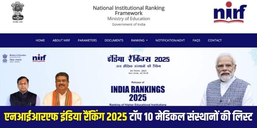 राष्ट्रीय संस्थागत रैंकिंग फ्रेमवर्क (एनआईआरएफ) 2025 4 सितंबर सुबह 11 बजे जारी किया गया। (आधिकारिक वेबसाइट)