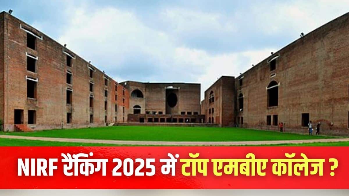 भारतीय प्रबंधन संस्थान (आईआईएम) अहमदाबाद ने लगातार छठे वर्ष शीर्ष स्थान बरकरार रखा। (प्रतीकात्मक-विकिमीडिया कॉमन्स)