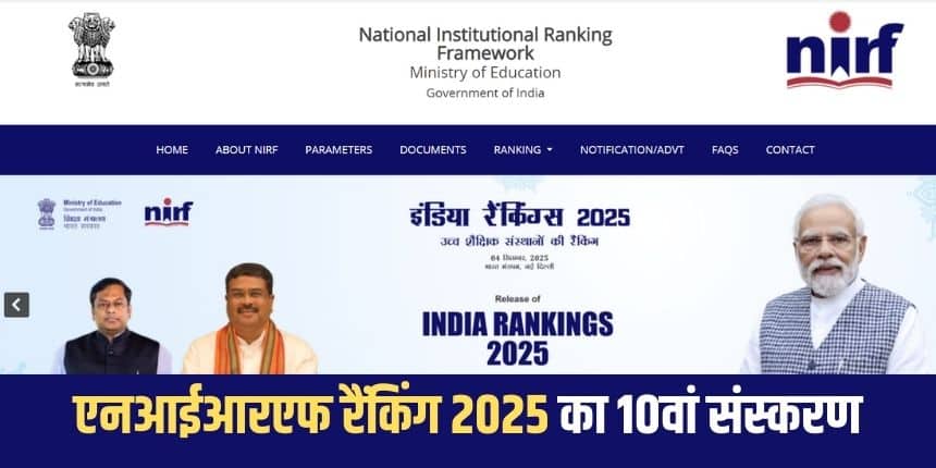 एनआईआरएफ 2025 रिलीज कार्यक्रम का सीधा प्रसारण शिक्षा मंत्रालय के यूट्यूब चैनल और वेबकास्ट पेज पर किया जाएगा। (आधिकारिक वेबसाइट)