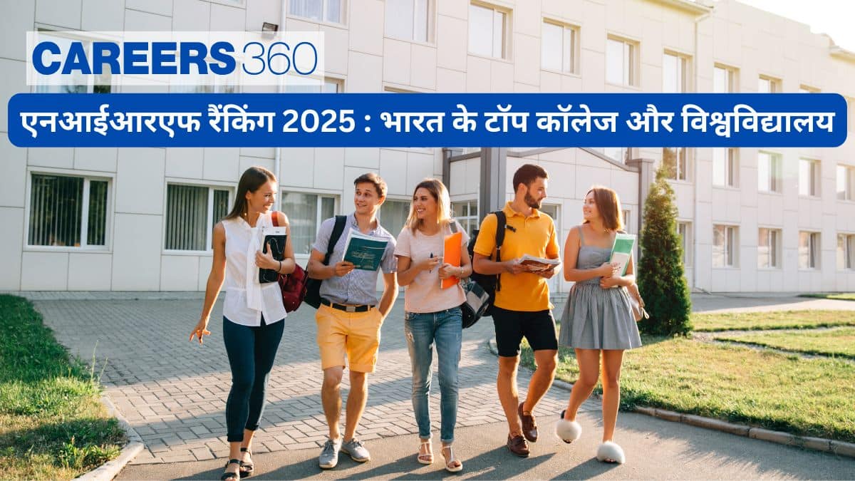 एनआईआरएफ रैंकिंग 2025 विश्वविद्यालयों के लिए : भारत के टॉप कॉलेज और विश्वविद्यालय