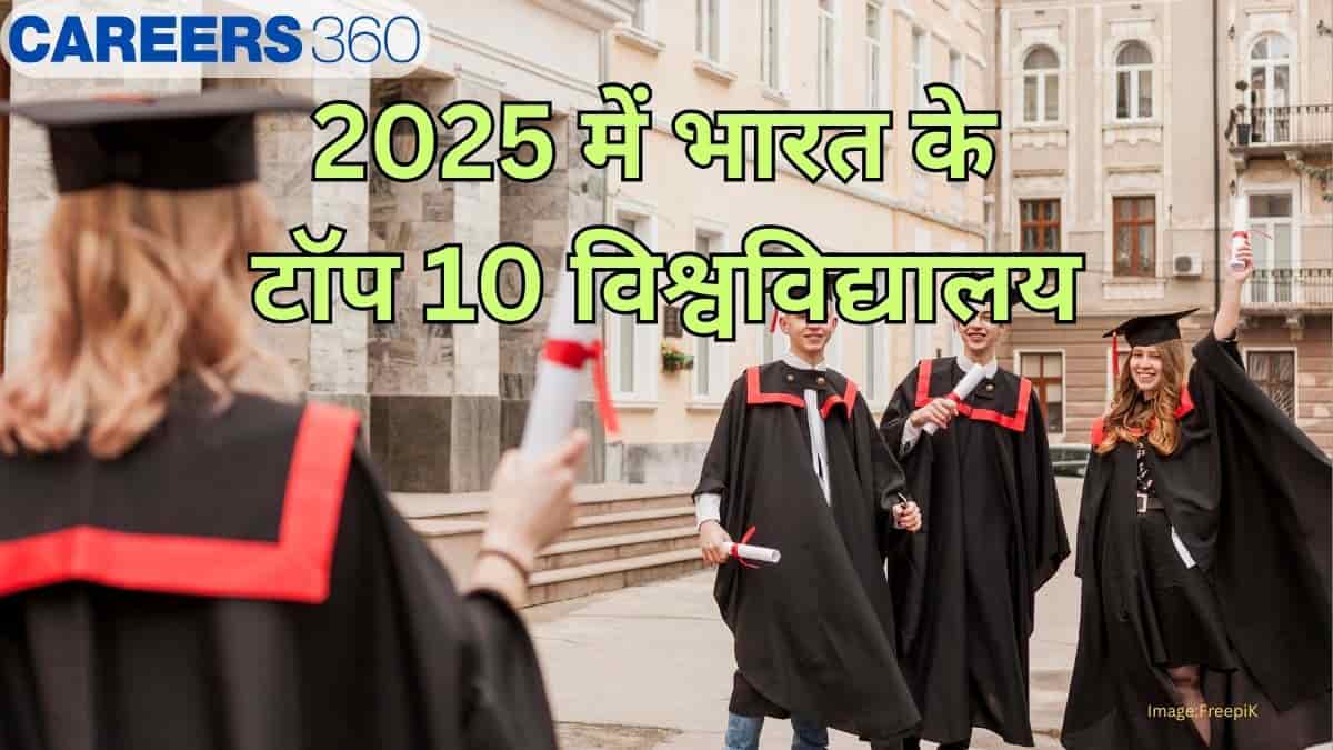 भारत में टॉप 10 एनआईआरएफ विश्वविद्यालय (Top 10 NIRF Univ. in India) : 2025 में भारत के टॉप 10 विश्वविद्यालय