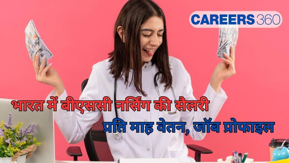 बीएससी नर्सिंग सैलरी: प्रति माह वेतन, जॉब प्रोफाइल (BSc Nursing Salary in India: Package and Profile)