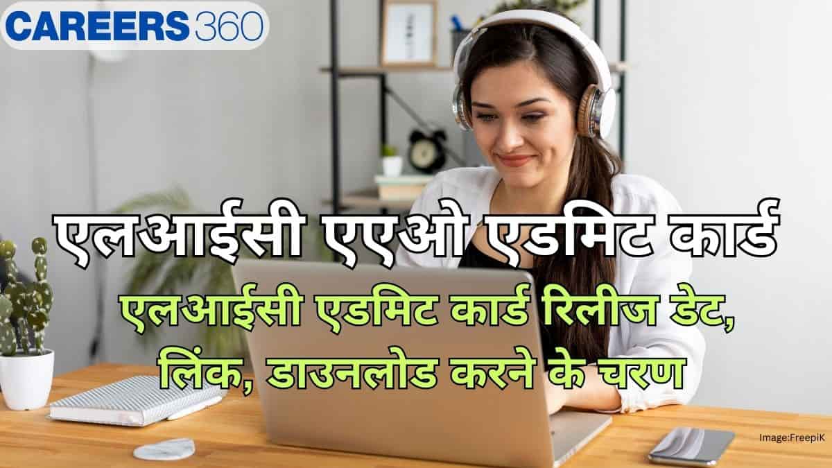 एलआईसी एएओ एडमिट कार्ड 2025 जल्द जारी (LIC AAO Admit Card 2025)- रिलीज डेट, लिंक जानें