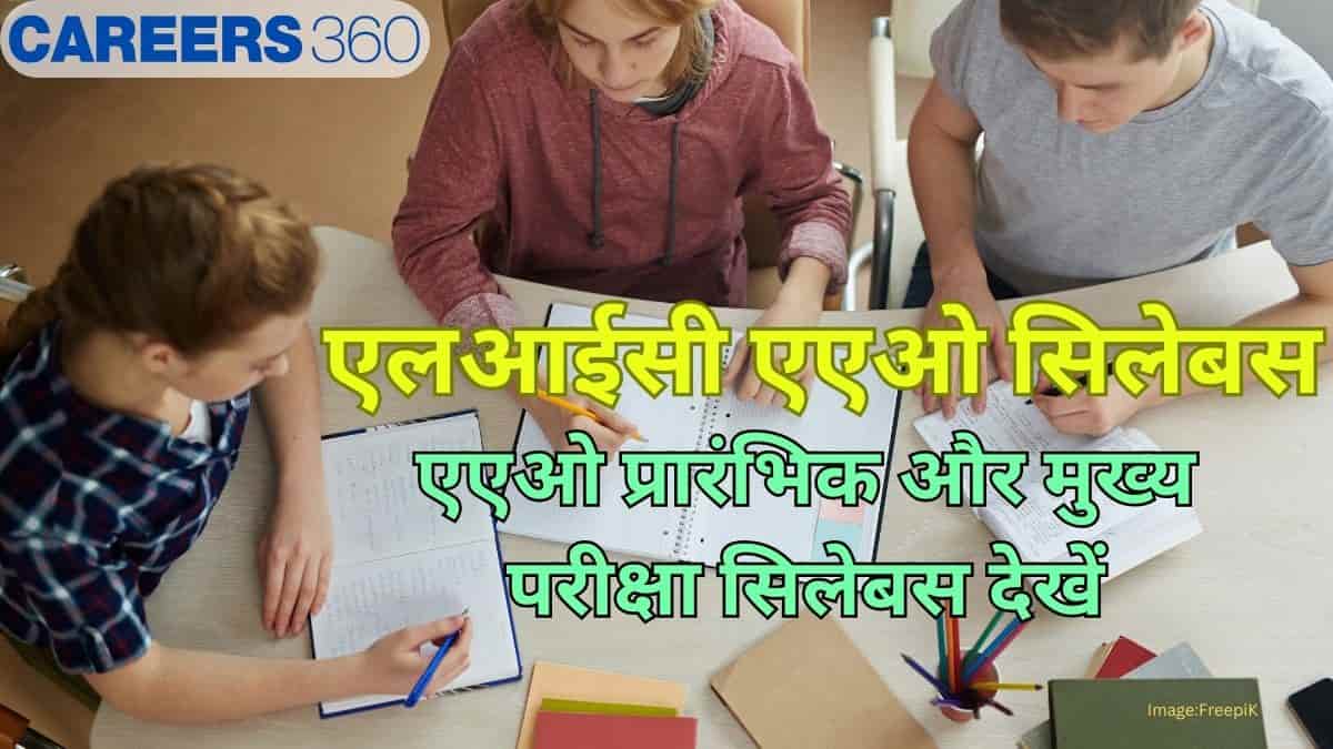 एलआईसी एएओ सिलेबस 2025 (LIC AAO Syllabus 2025 in Hindi) - एएओ प्रारंभिक और मुख्य परीक्षा सिलेबस देखें
