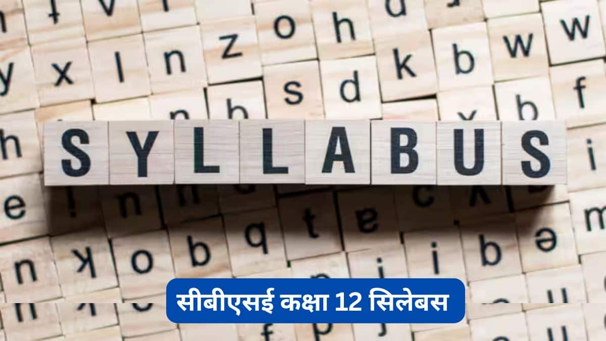 सीबीएसई कक्षा 12 सिलेबस 2026 पीडीएफ डाउनलोड (CBSE Class 12 Syllabus 2026 PDF Download) - संपूर्ण सिलेबस