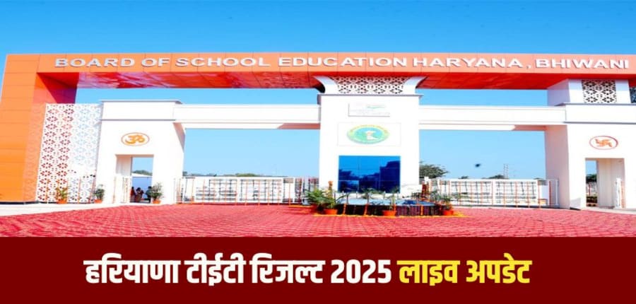 हरियाणा बोर्ड द्वारा एचटीईटी 2025 परीक्षा 30 और 31 जुलाई 2025 को आयोजित की गई। (इमेज-आधिकारिक वेबसाइट)