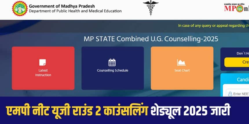 मध्य प्रदेश के मेडिकल और डेंटल कॉलेजों में खाली सीटों की संख्या के आधार पर राउंड की संख्या अलग-अलग हो सकती है।(आधिकारिक वेबसाइट)