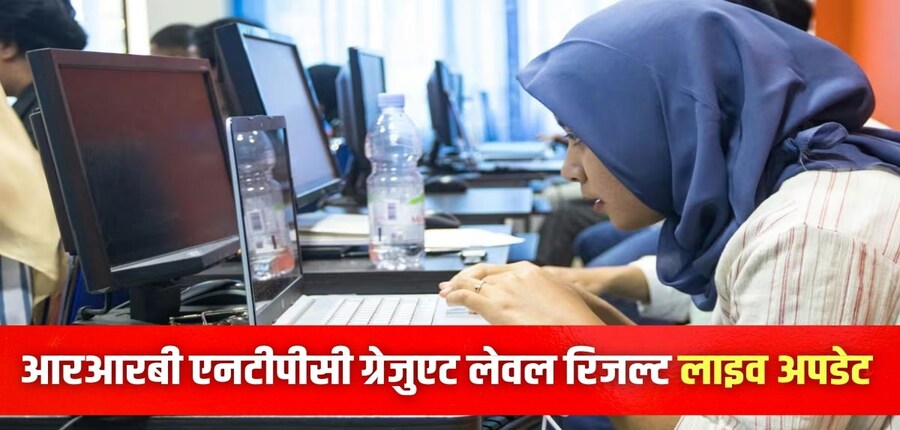आरआरबी एनटीपीसी ग्रेजुएट लेवल परीक्षा 2025 के माध्यम से कुल 8,113 पदों को भरा जाएगा। (प्रतीकात्मक-विकिमीडिया कॉमन्स)
