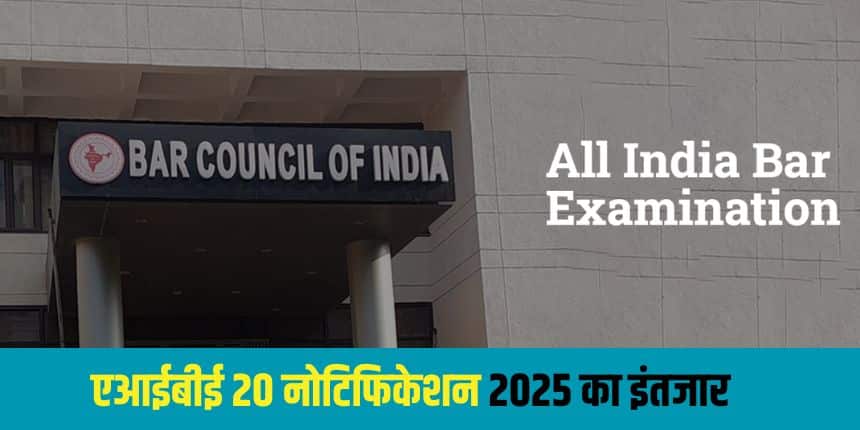 AIBE 2025 परीक्षा 11 भाषाओं में आयोजित की जाएगी। (आधिकारिक वेबसाइट)