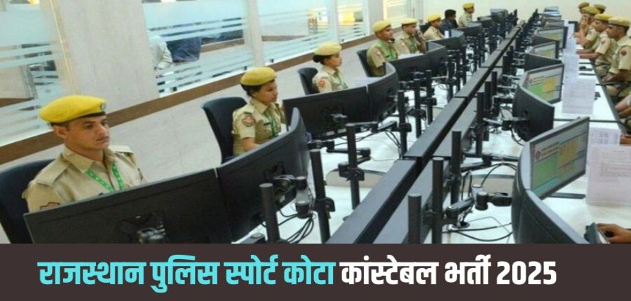 राजस्थान पुलिस खिलाड़ी कोटा भर्ती में केवल राजस्थान के मूल निवासी अभ्यर्थी ही पात्र माने जाएंगे।(आधिकारिक वेबसाइट)