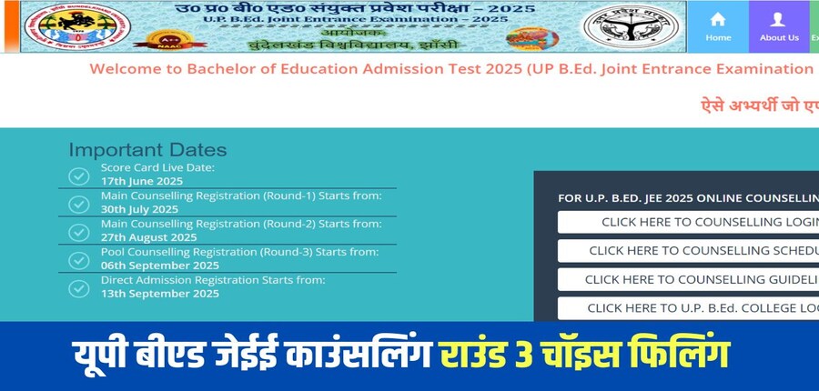 यूपी बीएड जेईई राउंड 3 के लिए 5 सितंबर को रिक्त सीटों की सूची जारी हो चुकी है।(आधिकारिक वेबसाइट)