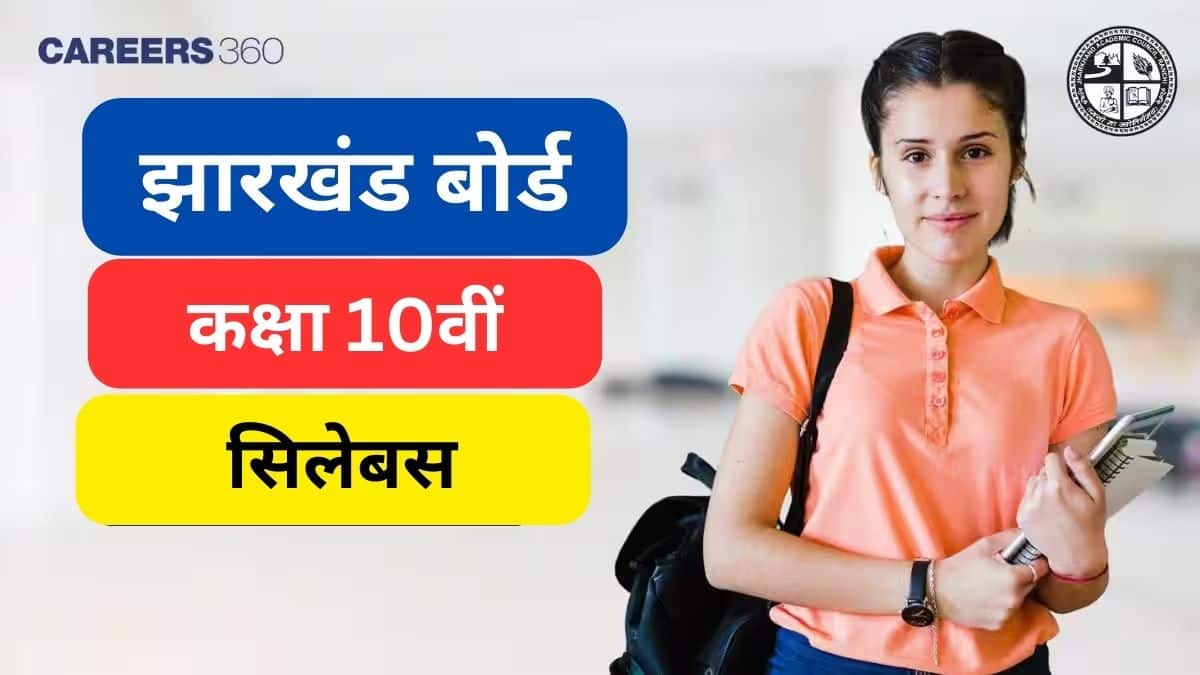 जेएसी 10वीं पाठ्यक्रम 2025-26 (JAC 10th Syllabus 2025-26): झारखंड बोर्ड 10वीं सिलेबस, मार्किंग स्कीम चेक करें