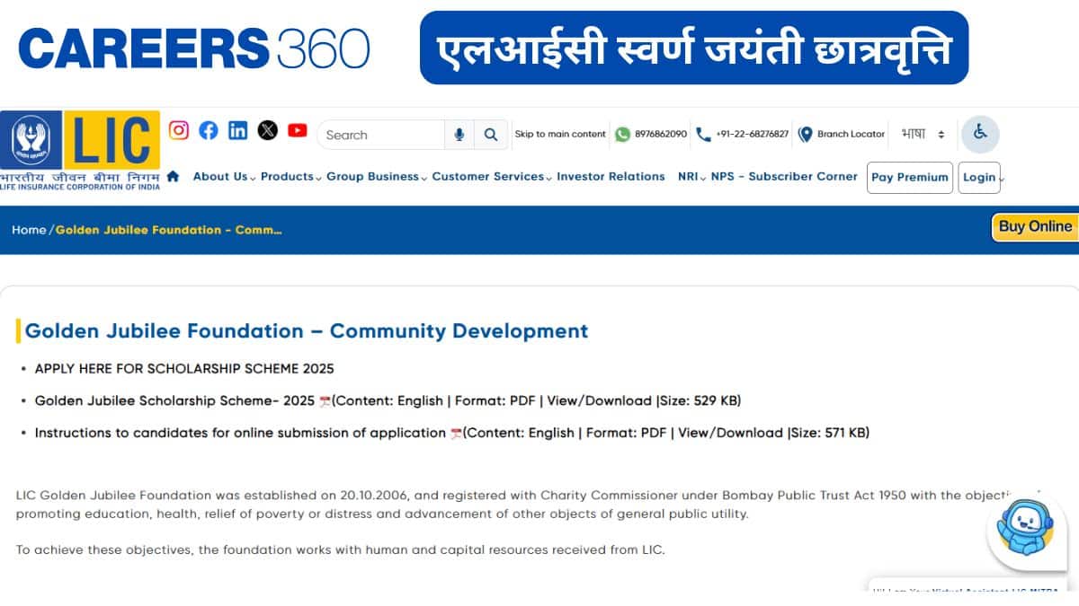 एलआईसी स्वर्ण जयंती छात्रवृत्ति 2025 (LIC Golden Jubilee Scholarship 2025) - आवेदन प्रक्रिया, अंतिम तिथि