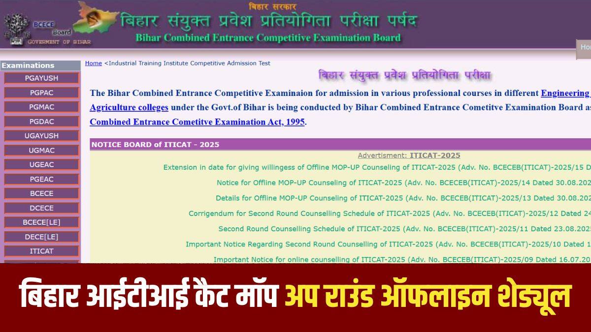 बिहार आईटीआई कैट 2025 मॉप-अप राउंड काउंसलिंग कार्यक्रम अब 13 सितंबर को जारी किया जाएगा। (आधिकारिक वेबसाइट)