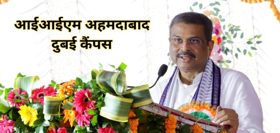 धर्मेंद्र प्रधान यूएई के भारतीय स्कूलों में अटल टिंकरिंग लैब की शुरुआत करेंगे। (स्त्रोत-आधिकारिक एक्स/धर्मेंद्र प्रधान)
