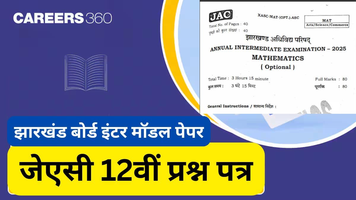जेएसी 12वीं प्रश्न पत्र 2026 (JAC 12th Question Papers 2026) - झारखंड इंटरमीडिएट मॉडल पेपर डाउनलोड करें