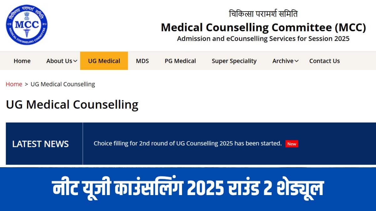NEET UG काउंसलिंग राउंड 2 की अंतिम तिथि आज यानी 9 सितंबर थी, जिसे अब आगे बढ़ा दिया गया है।(आधिकारिक वेबसाइट)