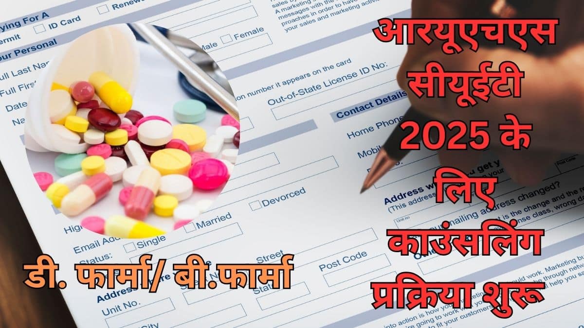 राजस्थान फार्मेसी काउंसलिंग 2025 (Rajasthan Pharmacy Counselling 2025 in Hindi)- एलॉटमेंट होल्ड