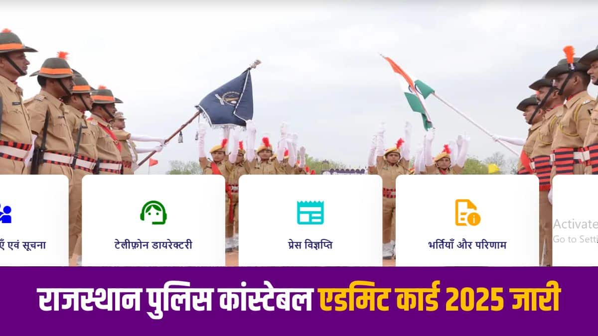 राजस्थान पुलिस कांस्टेबल एडमिट कार्ड भी उम्मीदवार ऑफिशियल वेबसाइट से ऑनलाइन ही डाउनलोड कर सकेंगे। (आधिकारिक वेबसाइट)