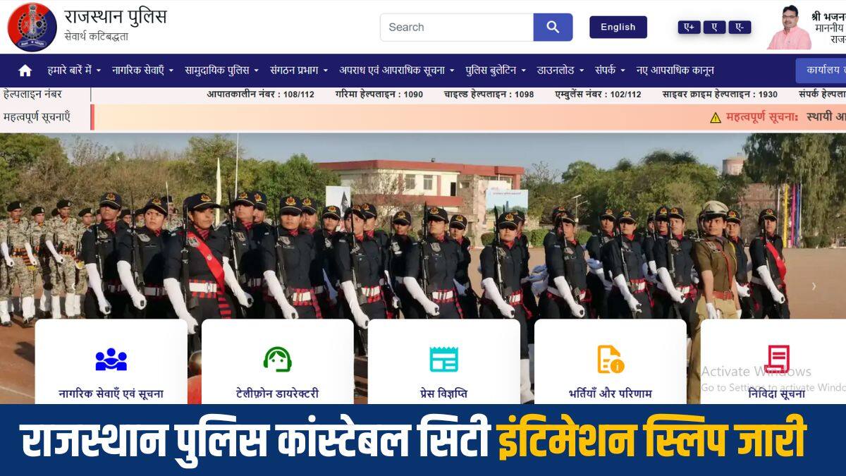 राजस्थान पुलिस कांस्टेबल भर्ती लिखित परीक्षा के लिए प्रवेश पत्र 11 सितंबर, 2025 को जारी किया जाएगा। (आधिकारिक वेबसाइट)