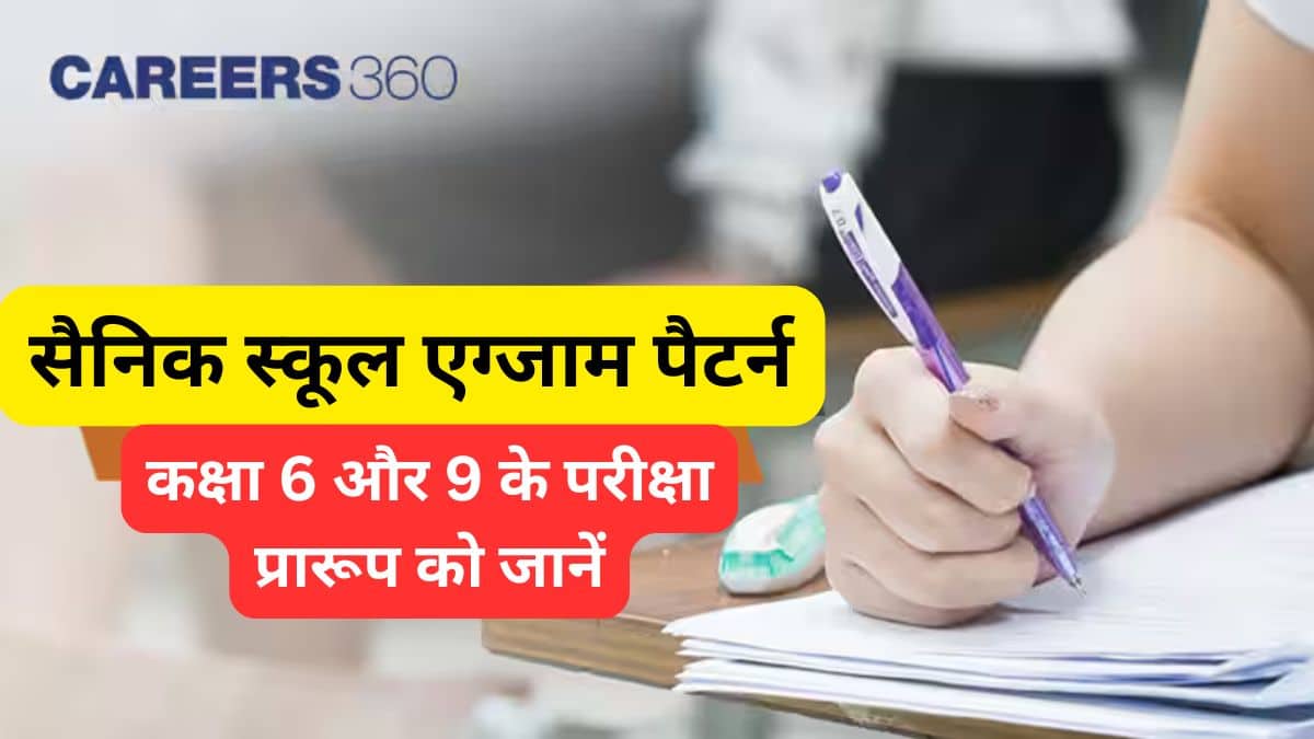 सैनिक स्कूल एग्जाम पैटर्न 2026 (Sainik School Exam Pattern 2026) - कक्षा 6 और 9 के परीक्षा प्रारूप को जानें