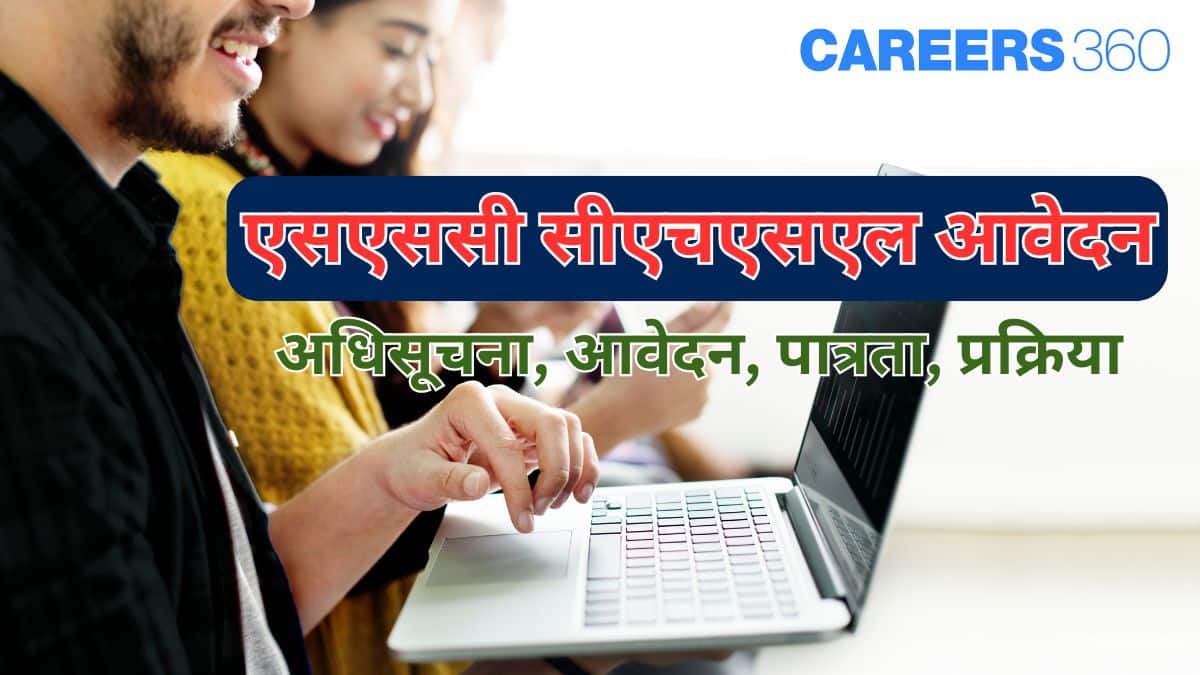 एसएससी सीएचएसएल एप्लीकेशन फॉर्म 2026 (SSC CHSL Application Form 2026 Hindi) - अधिसूचना, आवेदन, पात्रता