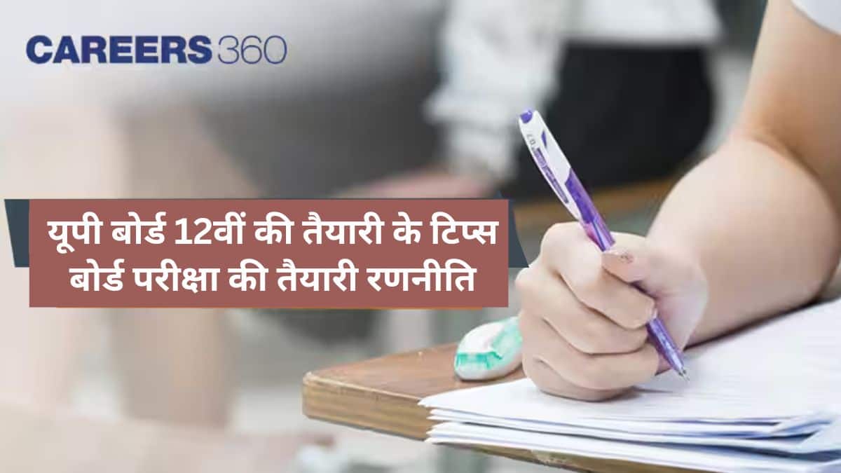 यूपी बोर्ड 12वीं की तैयारी के टिप्स 2026 (UP Board 12th Preparation Tips 2026 in Hindi), बोर्ड परीक्षा टिप्स
