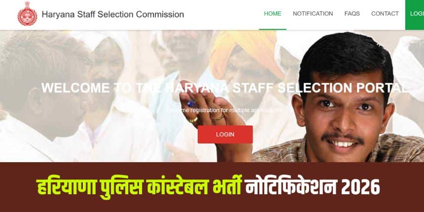 हरियाणा पुलिस कांस्टेबल भर्ती के लिए किसी भी आवेदक से आवेदन शुल्क नहीं लिया जाएगा। (आधिकारिक वेबसाइट)