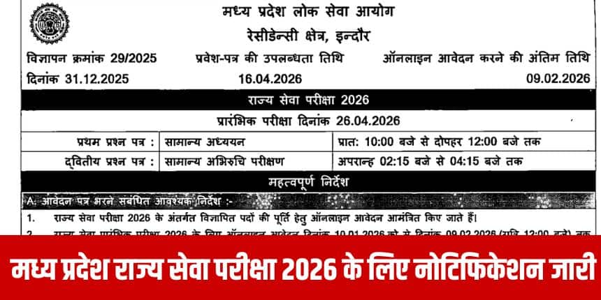 एमपीपीएससी राज्य सेवा परीक्षा 2026 के लिए सभी स्नातक उत्तीर्ण अथवा स्नातक के अंतिम वर्ष में अध्ययनरत अभ्यर्थी पात्र हैं। (आधिकारिक वेबसाइट)