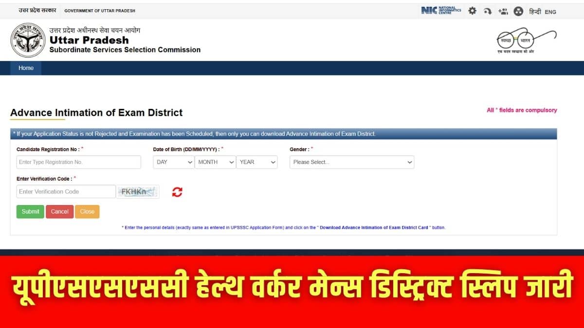 यूपीएसएसएससी हेल्थ वर्कर मेंस एडमिट कार्ड भी आयोग द्वारा जल्द ही जारी होने की उम्मीद है। (इमेज-आधिकारिक वेबसाइट)