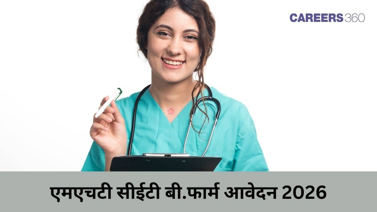 एमएचटी सीईटी बी.फार्म आवेदन 2026 (MHT CET B.Pharm Application 2026) -तारीखें, रजिस्ट्रेशन फीस, प्रक्रिया जानें