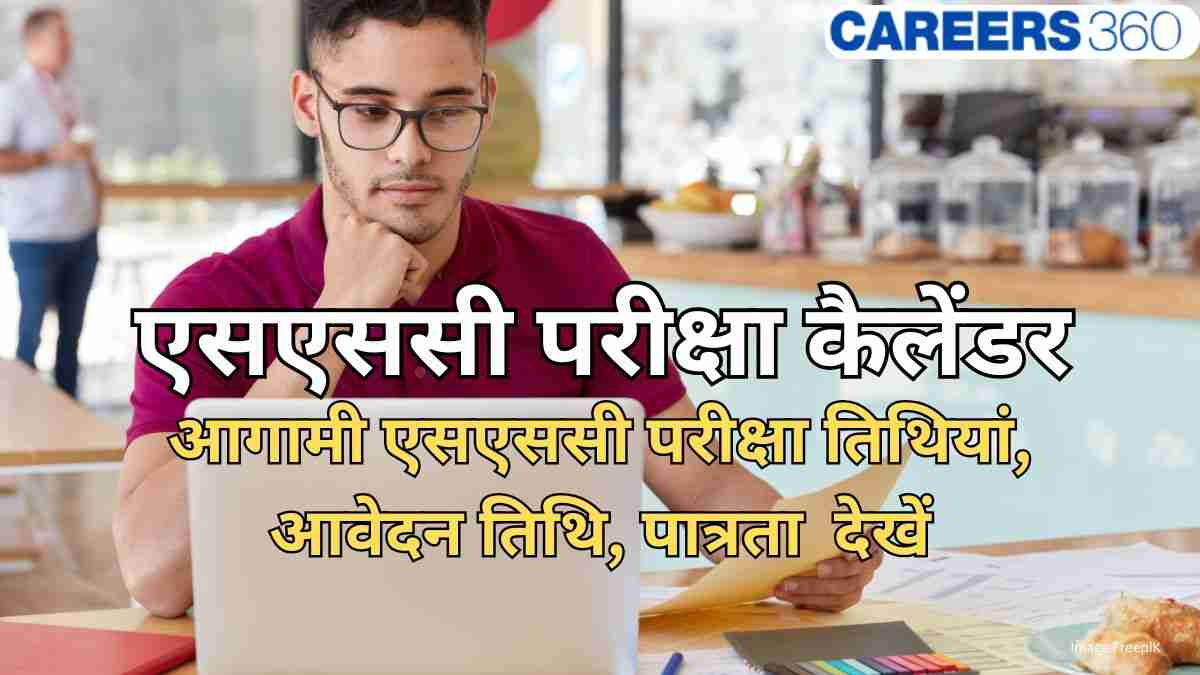 एसएससी परीक्षा कैलेंडर 2026 (SSC Exam calendar 2026 in Hindi)- आगामी परीक्षा तिथियां देखें