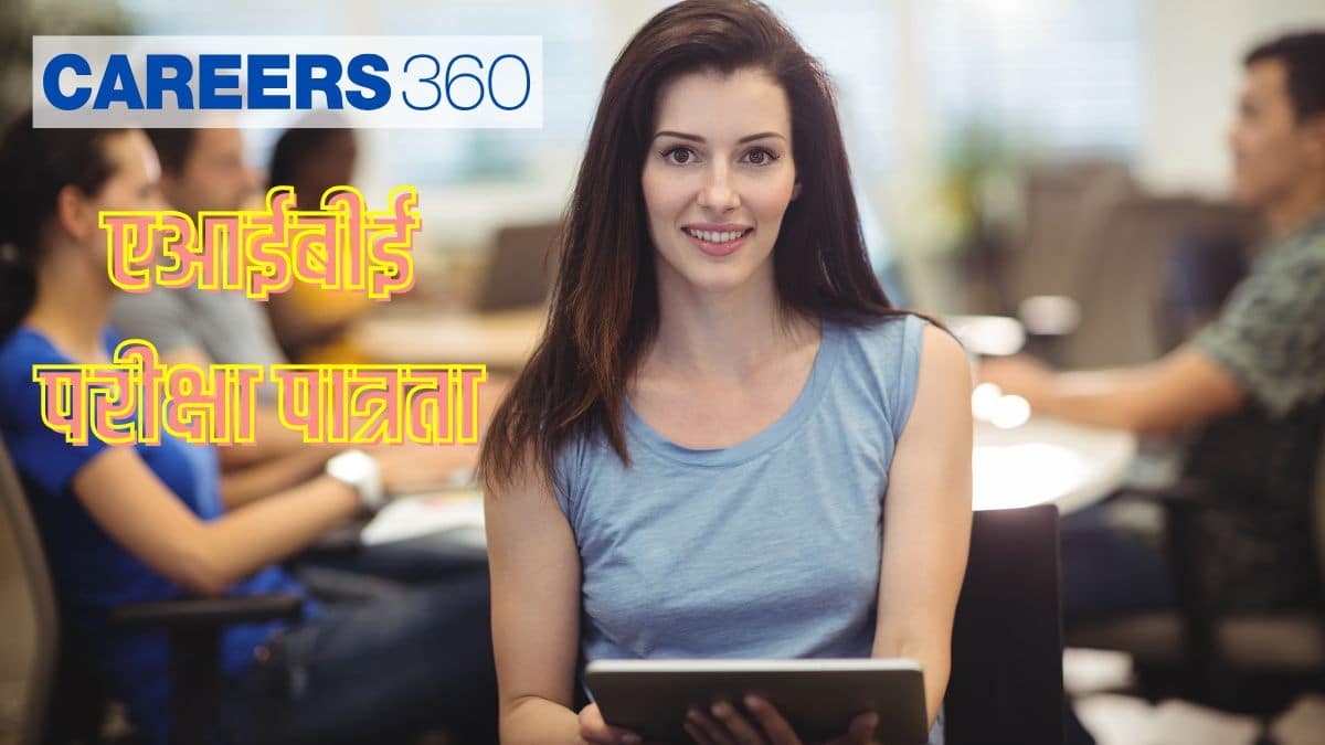 एआईबीई परीक्षा पात्रता 2025 (AIBE Exam Eligibility 2025 in hindi) - आयु सीमा, योग्यता, न्यूनतम अंक