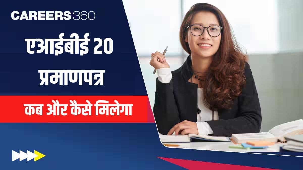 एआईबीई 20 प्रमाणपत्र जारी होने की तिथि: यह कब और कैसे मिलेगा
