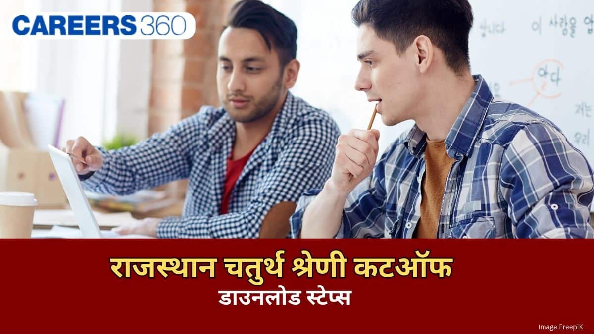 राजस्थान चतुर्थ श्रेणी कटऑफ 2025-26 जारी (Rajasthan 4th Grade Cutoff 2025 Out): जनरल, ओबीसी, एससी, एसटी कटऑफ