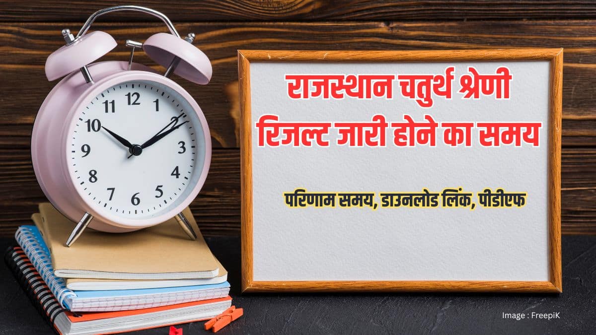 राजस्थान चतुर्थ श्रेणी रिजल्ट 2025-26 टाइम जारी (rajasthan 4th grade result 2025-26 time) - लिंक जानें
