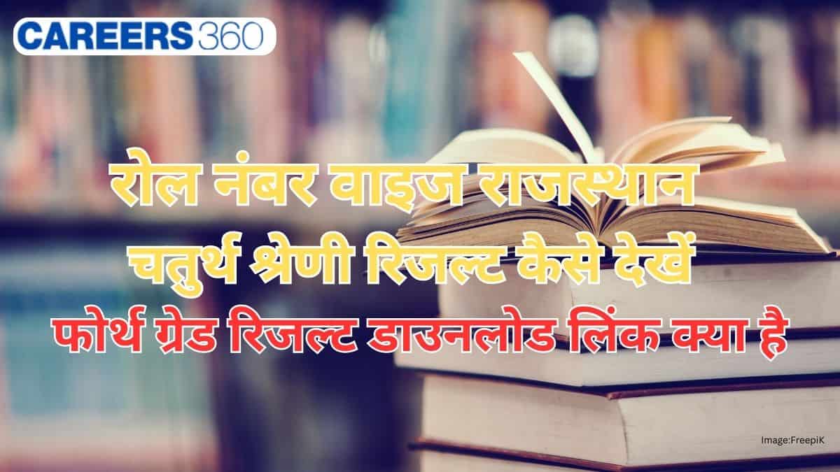 राजस्थान चतुर्थ श्रेणी रिजल्ट रोल नंबर वाइज 2025 जारी - 4th ग्रेड रिजल्ट पीडीएफ डाउनलोड लिंक देखें