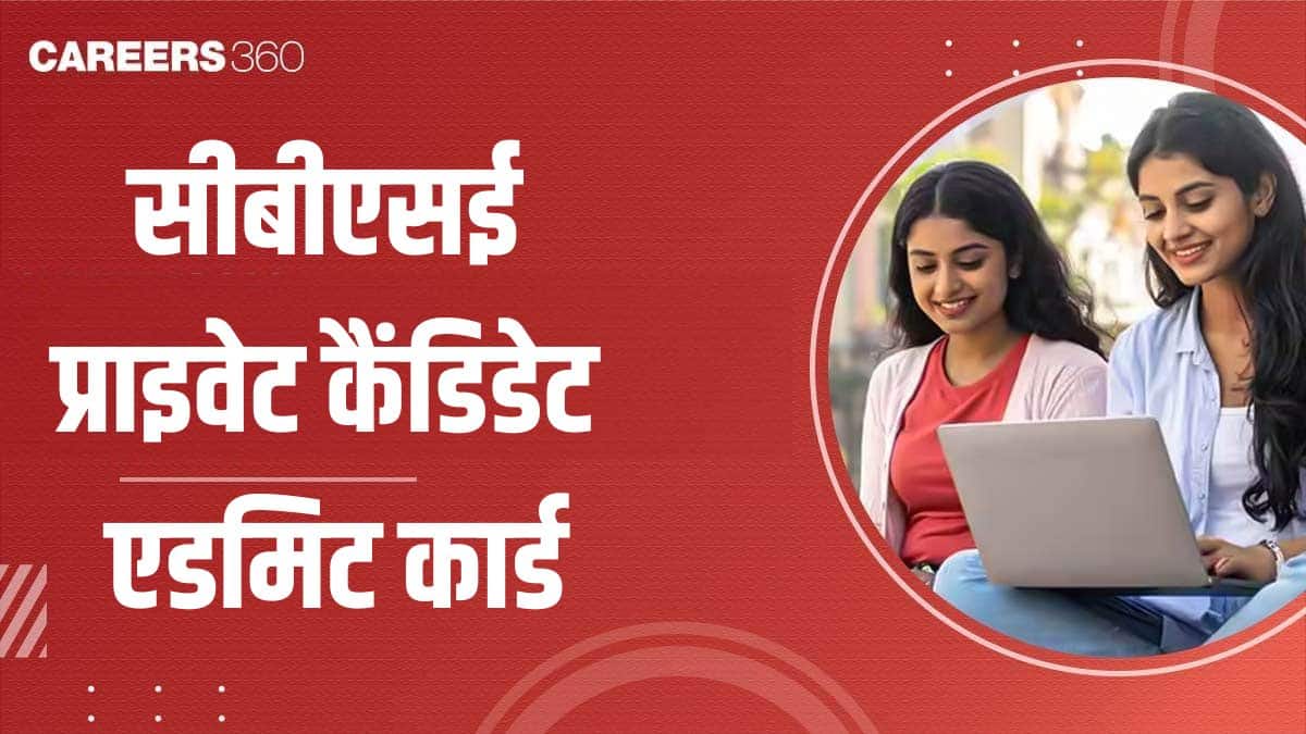 सीबीएसई प्राइवेट कैंडिडेट एडमिट कार्ड 2026, सीबीएसई कक्षा 10, 12 का हॉल टिकट यहां से डाउनलोड करें