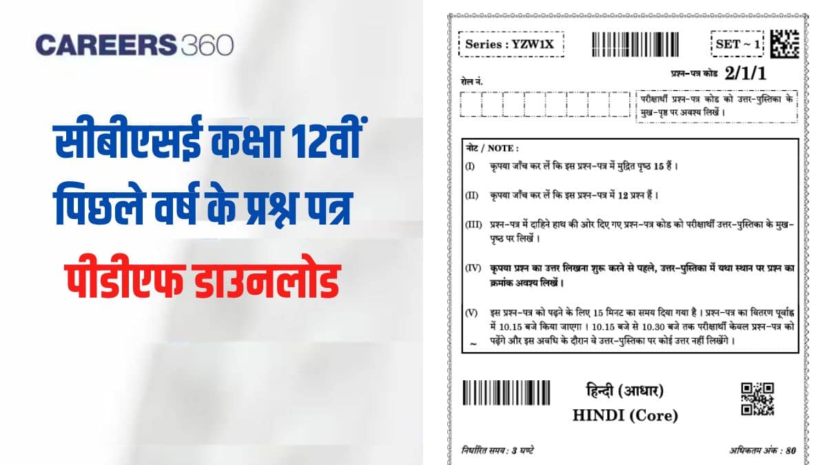 सीबीएसई कक्षा 12वीं पिछले वर्ष के प्रश्न पत्र (CBSE Class 12 Question Papers in Hindi) - डाउनलोड करें