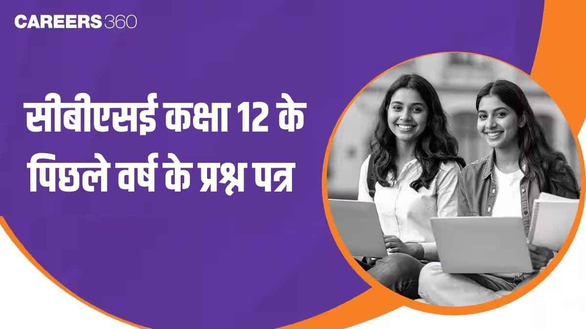 सीबीएसई कक्षा 12 के पिछले वर्ष के प्रश्न पत्र समाधान सहित पीडीएफ डाउनलोड करें