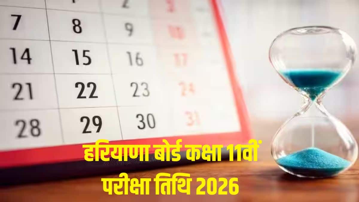 हरियाणा बोर्ड कक्षा 11वीं परीक्षा डेट शीट 2026 जारी: एचबीएसई 11वीं परीक्षा तिथियां देखें