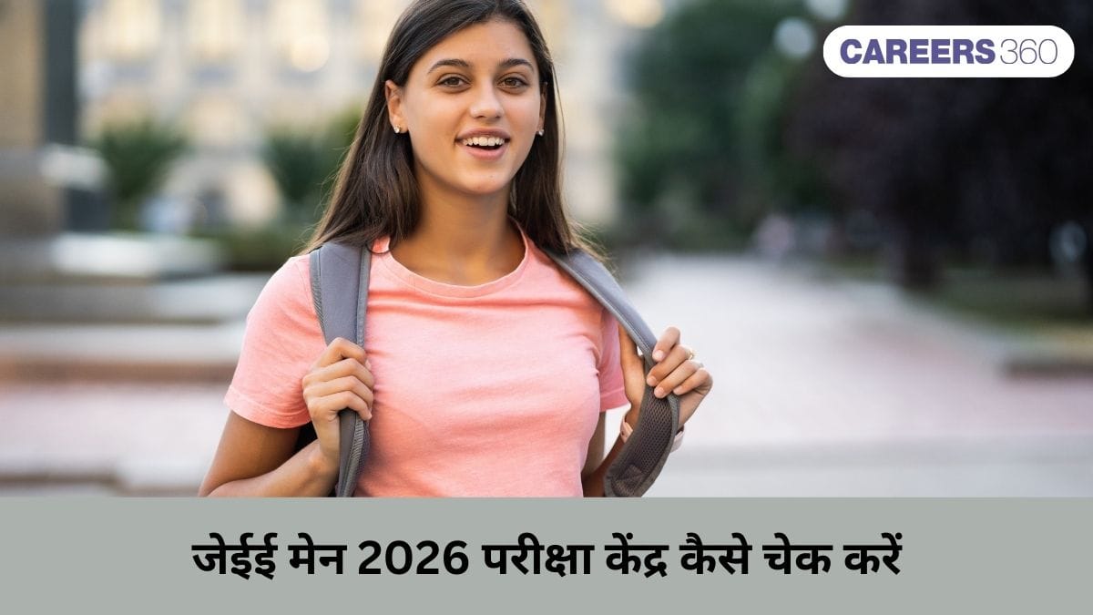 जेईई मेन 2026 परीक्षा केंद्र कैसे चेक करें (How to Check JEE Main 2026 Exam Centres): स्टेप-बाय-स्टेप गाइड