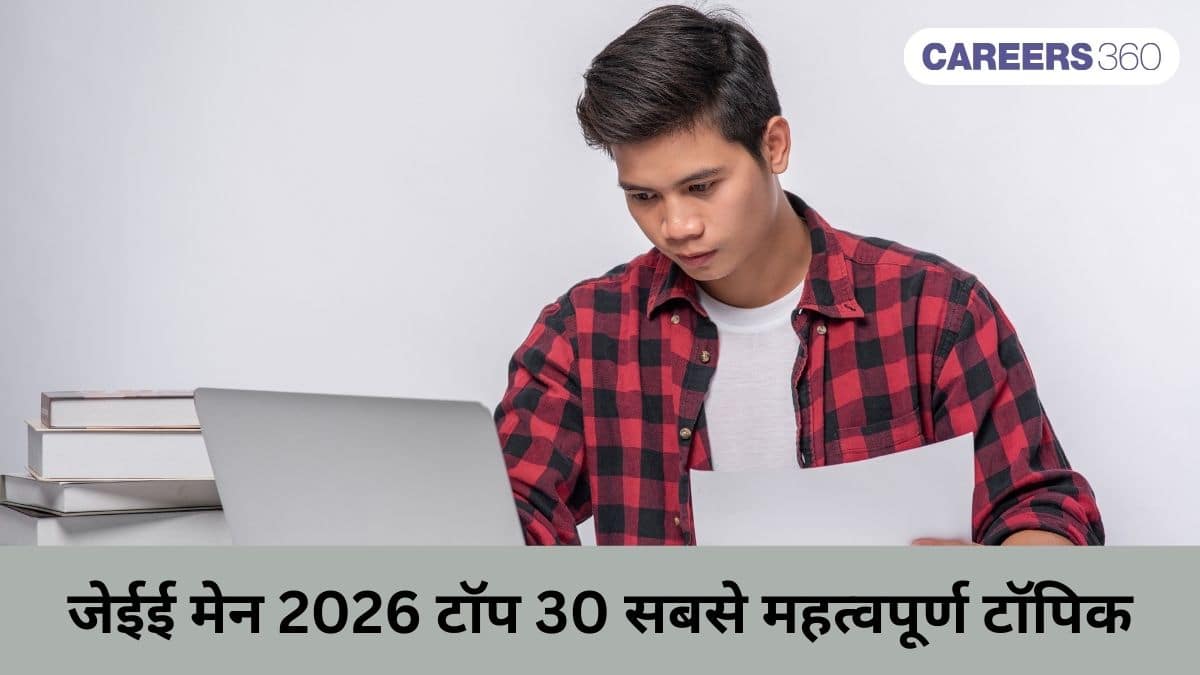 जेईई मेन 2026 टॉप 30 सबसे महत्वपूर्ण टॉपिक और परीक्षा में रिपीट होने वाले प्रश्न (2016-2025)- डाउनलोड करें