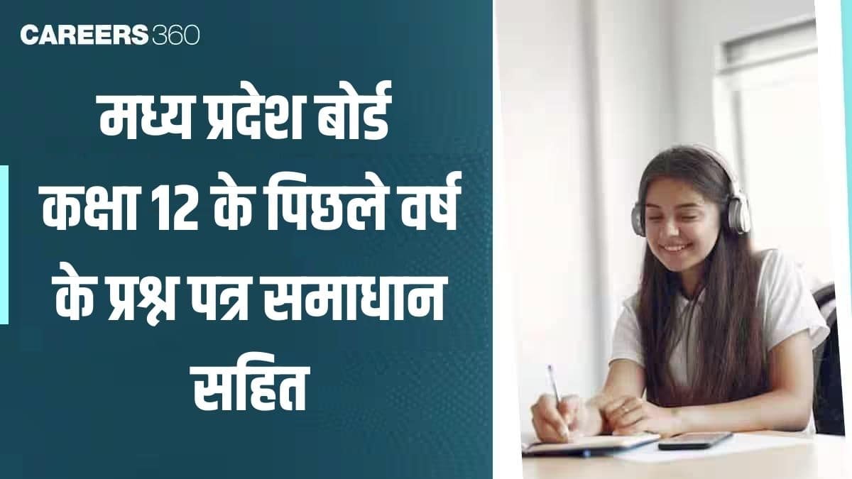 मध्य प्रदेश बोर्ड कक्षा 12 के पिछले वर्ष के प्रश्न पत्र समाधान सहित (पीडीएफ)