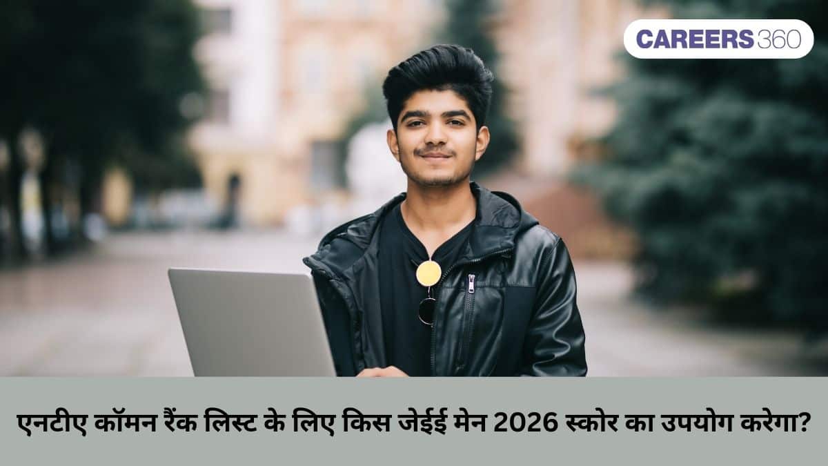 एनटीए कॉमन रैंक लिस्ट के लिए किस जेईई मेन 2026 स्कोर का उपयोग करेगा?