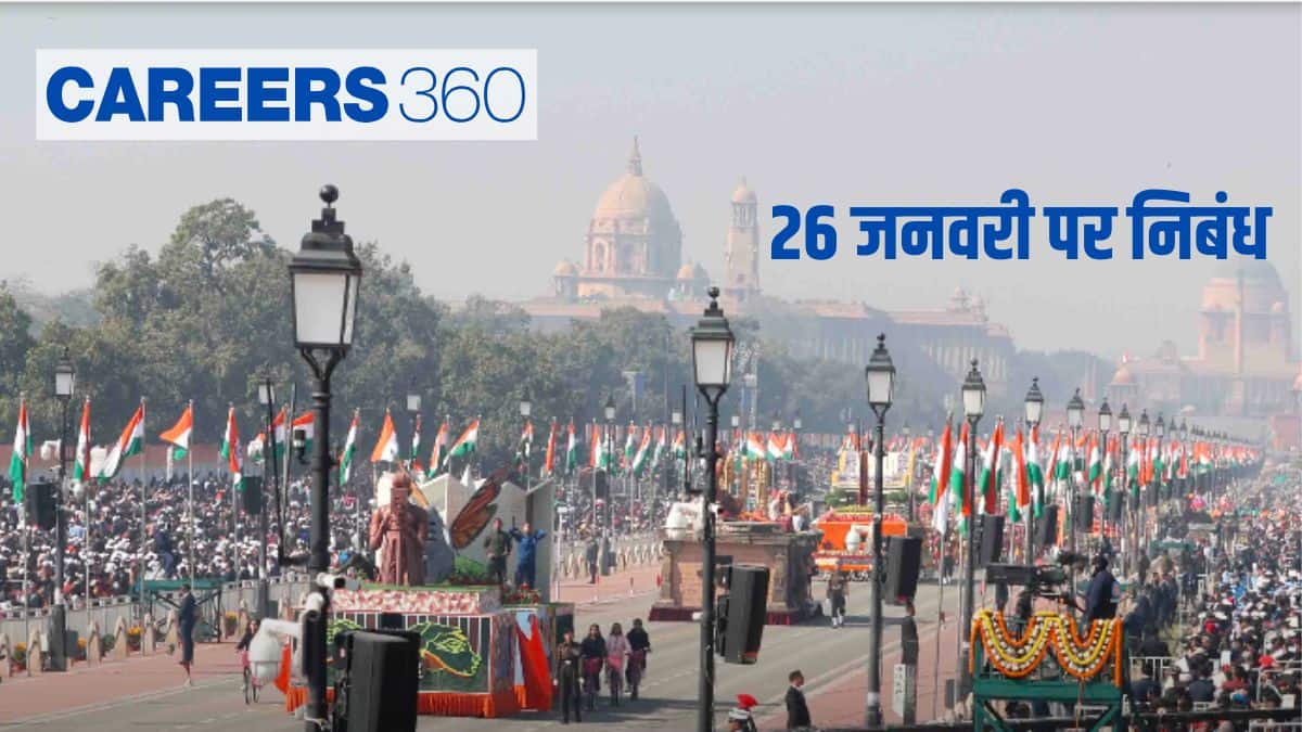 26 जनवरी पर निबंध (Essay on 26 January in Hindi) - क्यों मनाया जाता है, महत्व जानें