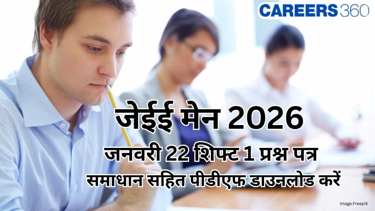 जेईई मेन 2026 जनवरी 22 शिफ्ट 1 प्रश्न पत्र समाधान सहित पीडीएफ: डाउनलोड करें