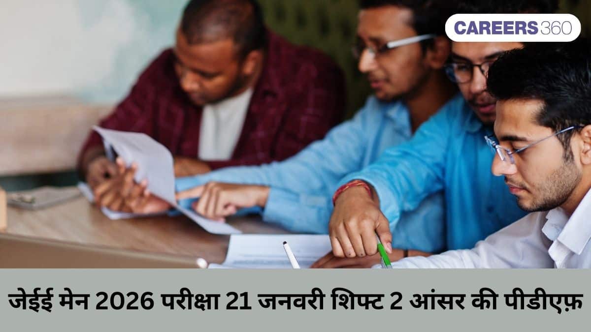जेईई मेन 2026 परीक्षा 21 जनवरी शिफ्ट 2 आंसर की पीडीएफ़ और सॉल्यूशंस की जांच करें