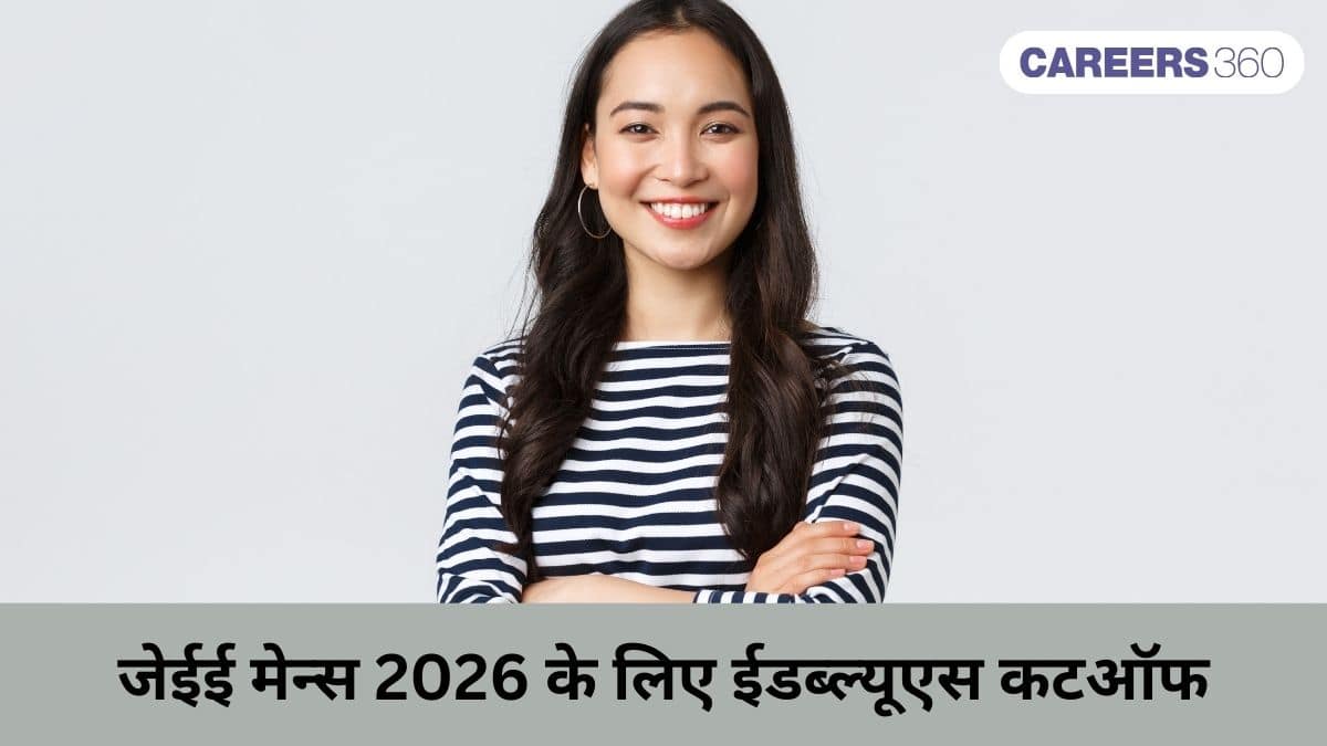 जेईई मेन्स 2026 के लिए ईडब्ल्यूएस कटऑफ - अपेक्षित परसेंटाइल और क्वालिफाइंग मार्क्स जानें