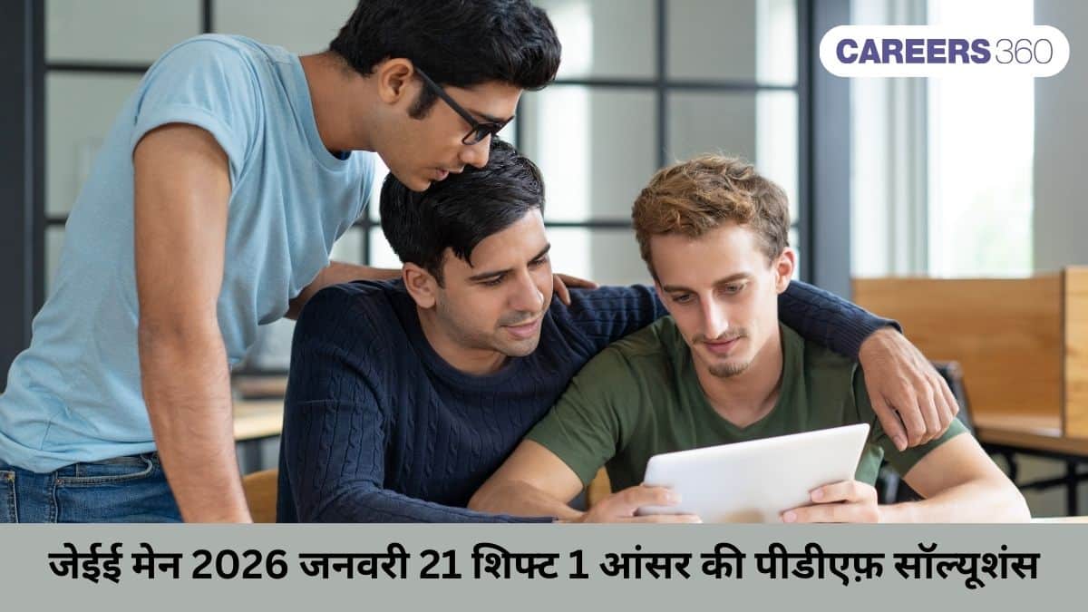 जेईई मेन 2026 जनवरी 21 शिफ्ट 1 आंसर की पीडीएफ़ (जारी) - अनऑफिशियल आंसर की डाउनलोड करें